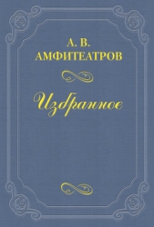  Амфитеатров Александр Валентинович - А. И. Суворина